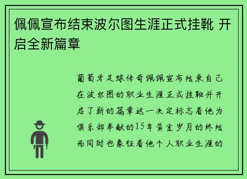 佩佩宣布结束波尔图生涯正式挂靴 开启全新篇章