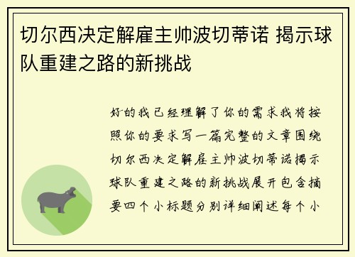 切尔西决定解雇主帅波切蒂诺 揭示球队重建之路的新挑战 切尔西决定解雇主帅波切蒂诺 揭示球队重建之路的新挑战
