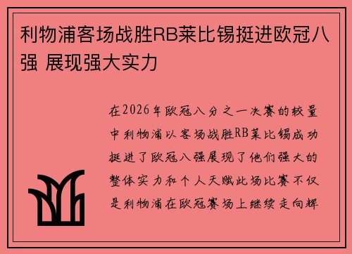 利物浦客场战胜RB莱比锡挺进欧冠八强 展现强大实力