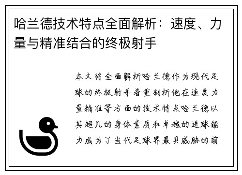 哈兰德技术特点全面解析:速度、力量与精准结合的终极射手 哈兰德技术特点全面解析:速度、力量与精准结合的终极射手