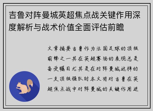 吉鲁对阵曼城英超焦点战关键作用深度解析与战术价值全面评估前瞻