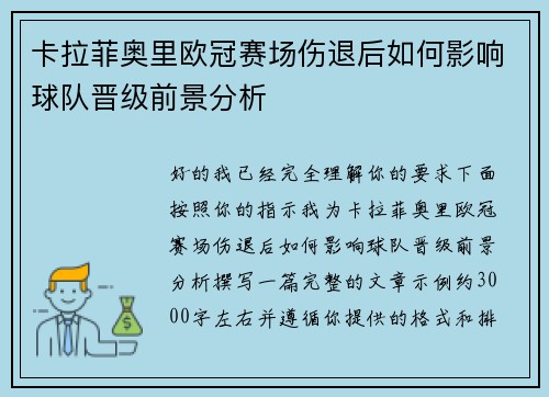 卡拉菲奥里欧冠赛场伤退后如何影响球队晋级前景分析