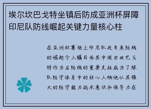 埃尔坎巴戈特坐镇后防成亚洲杯屏障印尼队防线崛起关键力量核心柱 埃尔坎巴戈特坐镇后防成亚洲杯屏障印尼队防线崛起关键力量核心柱