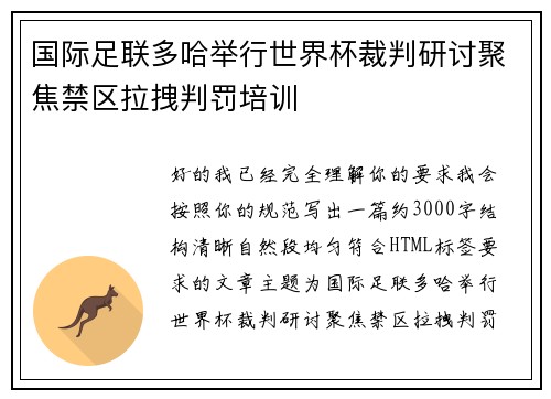 国际足联多哈举行世界杯裁判研讨聚焦禁区拉拽判罚培训 国际足联多哈举行世界杯裁判研讨聚焦禁区拉拽判罚培训
