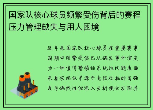 国家队核心球员频繁受伤背后的赛程压力管理缺失与用人困境