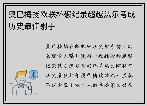 奥巴梅扬欧联杯破纪录超越法尔考成历史最佳射手
