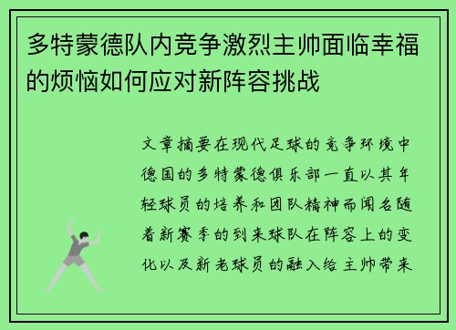多特蒙德队内竞争激烈主帅面临幸福的烦恼如何应对新阵容挑战
