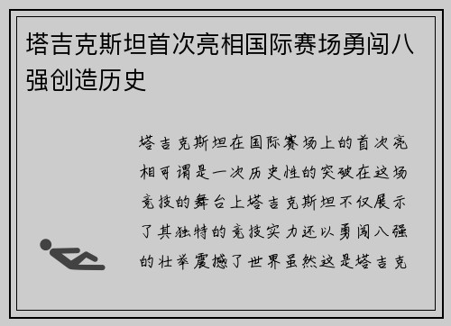 塔吉克斯坦首次亮相国际赛场勇闯八强创造历史