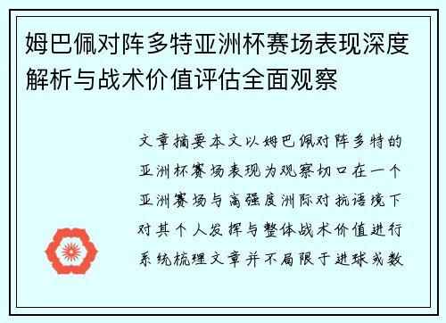 姆巴佩对阵多特亚洲杯赛场表现深度解析与战术价值评估全面观察 姆巴佩对阵多特亚洲杯赛场表现深度解析与战术价值评估全面观察