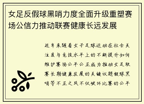 女足反假球黑哨力度全面升级重塑赛场公信力推动联赛健康长远发展