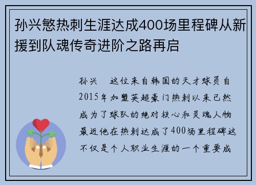 孙兴慜热刺生涯达成400场里程碑从新援到队魂传奇进阶之路再启 孙兴慜热刺生涯达成400场里程碑从新援到队魂传奇进阶之路再启