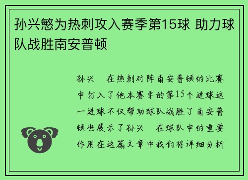 孙兴慜为热刺攻入赛季第15球 助力球队战胜南安普顿