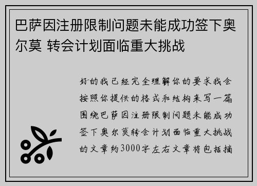 巴萨因注册限制问题未能成功签下奥尔莫 转会计划面临重大挑战