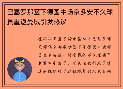 巴塞罗那签下德国中场京多安不久球员重返曼城引发热议
