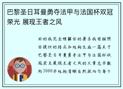 巴黎圣日耳曼勇夺法甲与法国杯双冠荣光 展现王者之风