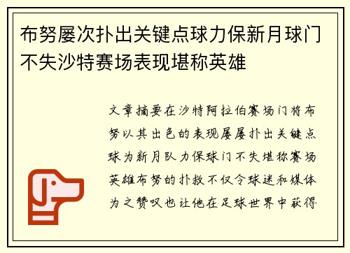 布努屡次扑出关键点球力保新月球门不失沙特赛场表现堪称英雄