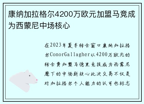 康纳加拉格尔4200万欧元加盟马竞成为西蒙尼中场核心 康纳加拉格尔4200万欧元加盟马竞成为西蒙尼中场核心