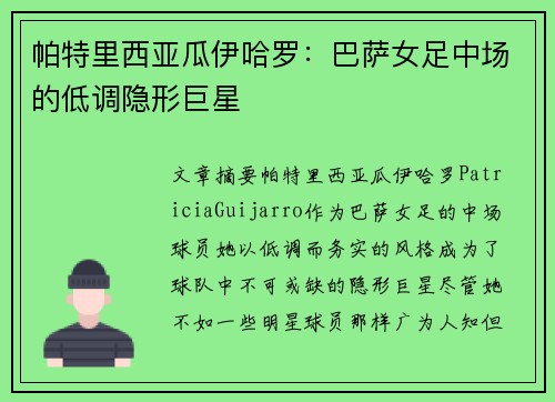 帕特里西亚瓜伊哈罗：巴萨女足中场的低调隐形巨星