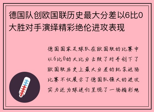 德国队创欧国联历史最大分差以6比0大胜对手演绎精彩绝伦进攻表现