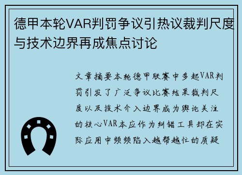 德甲本轮VAR判罚争议引热议裁判尺度与技术边界再成焦点讨论