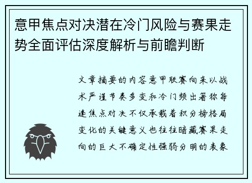 意甲焦点对决潜在冷门风险与赛果走势全面评估深度解析与前瞻判断 意甲焦点对决潜在冷门风险与赛果走势全面评估深度解析与前瞻判断