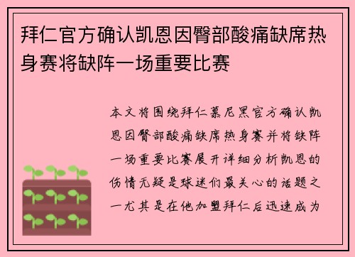 拜仁官方确认凯恩因臀部酸痛缺席热身赛将缺阵一场重要比赛 拜仁官方确认凯恩因臀部酸痛缺席热身赛将缺阵一场重要比赛