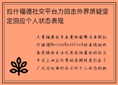 拉什福德社交平台力回击外界质疑坚定回应个人状态表现