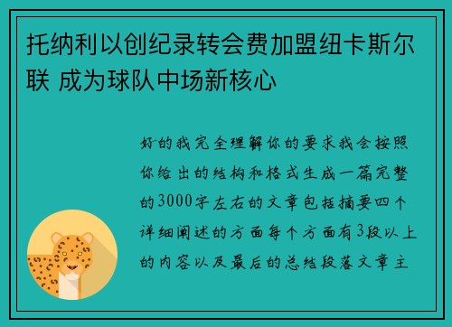 托纳利以创纪录转会费加盟纽卡斯尔联 成为球队中场新核心 托纳利以创纪录转会费加盟纽卡斯尔联 成为球队中场新核心