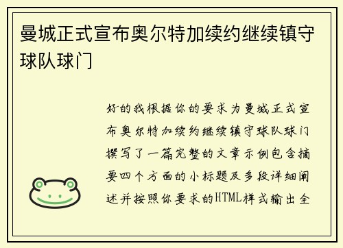 曼城正式宣布奥尔特加续约继续镇守球队球门 曼城正式宣布奥尔特加续约继续镇守球队球门