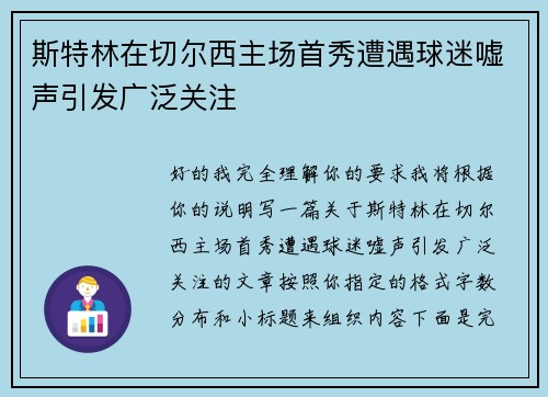 斯特林在切尔西主场首秀遭遇球迷嘘声引发广泛关注