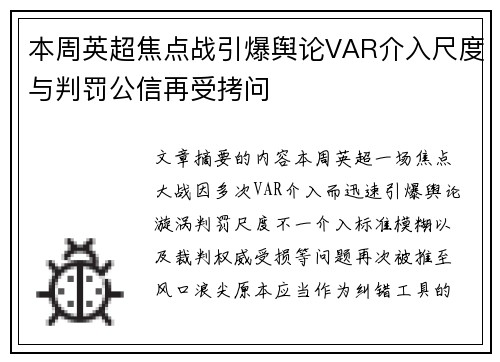 本周英超焦点战引爆舆论VAR介入尺度与判罚公信再受拷问 本周英超焦点战引爆舆论VAR介入尺度与判罚公信再受拷问