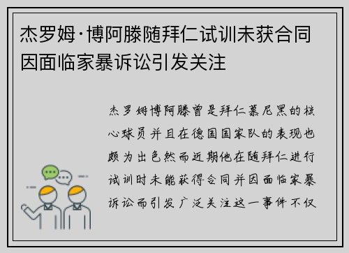 杰罗姆·博阿滕随拜仁试训未获合同 因面临家暴诉讼引发关注 杰罗姆·博阿滕随拜仁试训未获合同 因面临家暴诉讼引发关注