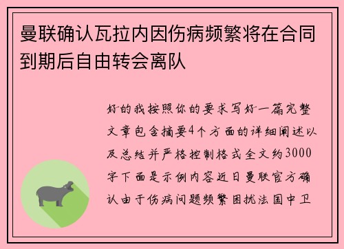 曼联确认瓦拉内因伤病频繁将在合同到期后自由转会离队