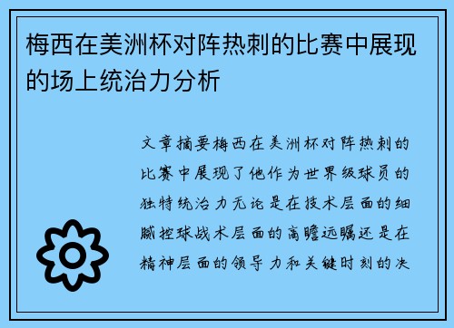 梅西在美洲杯对阵热刺的比赛中展现的场上统治力分析