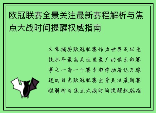 欧冠联赛全景关注最新赛程解析与焦点大战时间提醒权威指南