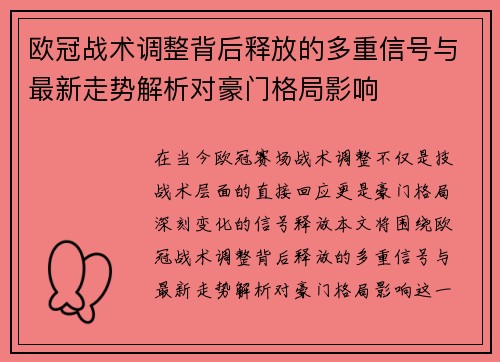 欧冠战术调整背后释放的多重信号与最新走势解析对豪门格局影响