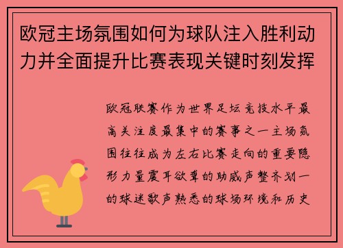欧冠主场氛围如何为球队注入胜利动力并全面提升比赛表现关键时刻发挥