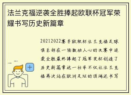 法兰克福逆袭全胜捧起欧联杯冠军荣耀书写历史新篇章 法兰克福逆袭全胜捧起欧联杯冠军荣耀书写历史新篇章