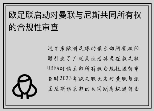 欧足联启动对曼联与尼斯共同所有权的合规性审查 欧足联启动对曼联与尼斯共同所有权的合规性审查