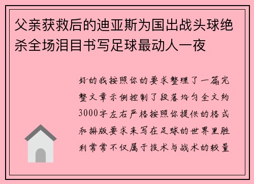 父亲获救后的迪亚斯为国出战头球绝杀全场泪目书写足球最动人一夜