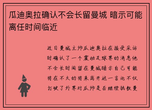 瓜迪奥拉确认不会长留曼城 暗示可能离任时间临近