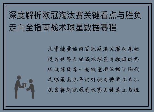 深度解析欧冠淘汰赛关键看点与胜负走向全指南战术球星数据赛程
