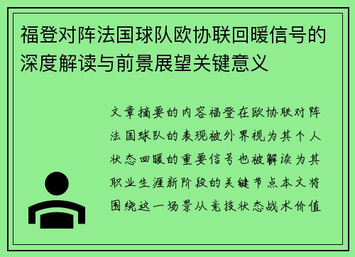 福登对阵法国球队欧协联回暖信号的深度解读与前景展望关键意义 福登对阵法国球队欧协联回暖信号的深度解读与前景展望关键意义