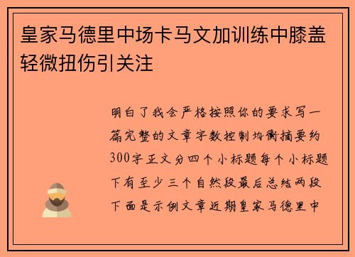 皇家马德里中场卡马文加训练中膝盖轻微扭伤引关注