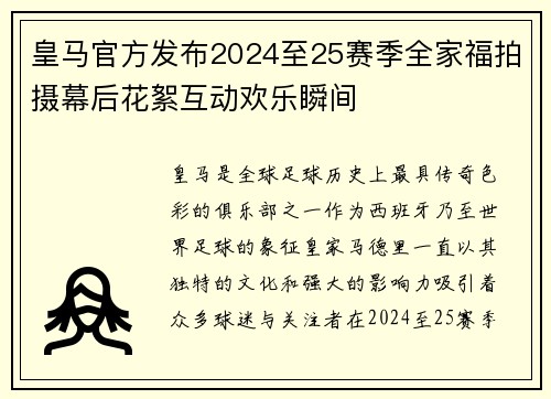 皇马官方发布2024至25赛季全家福拍摄幕后花絮互动欢乐瞬间 皇马官方发布2024至25赛季全家福拍摄幕后花絮互动欢乐瞬间