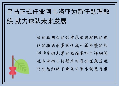 皇马正式任命阿韦洛亚为新任助理教练 助力球队未来发展