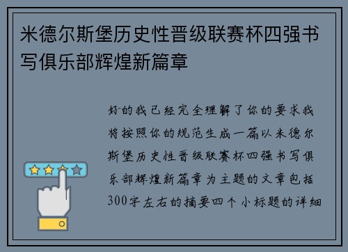 米德尔斯堡历史性晋级联赛杯四强书写俱乐部辉煌新篇章