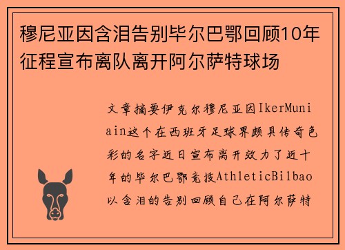 穆尼亚因含泪告别毕尔巴鄂回顾10年征程宣布离队离开阿尔萨特球场