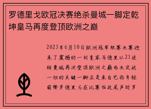 罗德里戈欧冠决赛绝杀曼城一脚定乾坤皇马再度登顶欧洲之巅