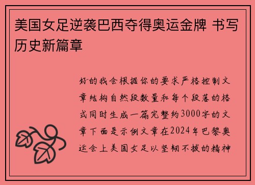 美国女足逆袭巴西夺得奥运金牌 书写历史新篇章
